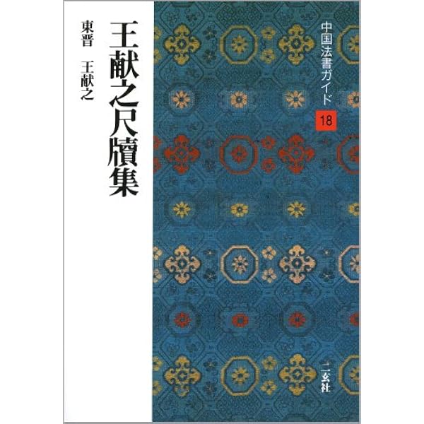 王献之尺牘集[東晋・王献之/行草] (中国法書選 18) | 王献之 |本